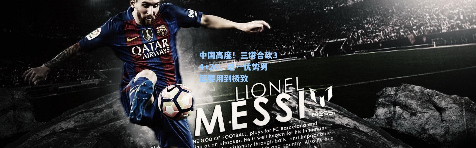 中国高度！三塔合砍34+20，这一优势男篮要用到极致