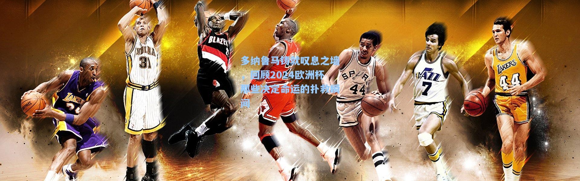 多纳鲁马铸就叹息之墙，回顾2024欧洲杯那些决定命运的扑救瞬间