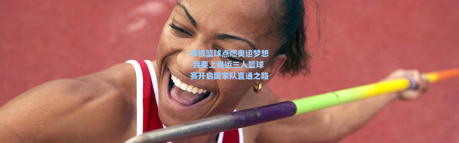 草根篮球点燃奥运梦想 我要上奥运三人篮球赛开启国家队直通之路