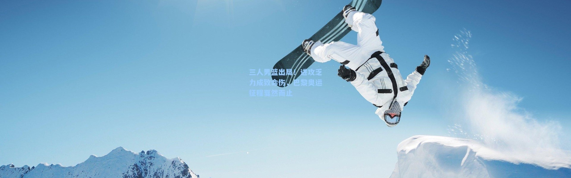 三人男篮出局！进攻乏力成致命伤，巴黎奥运征程戛然而止