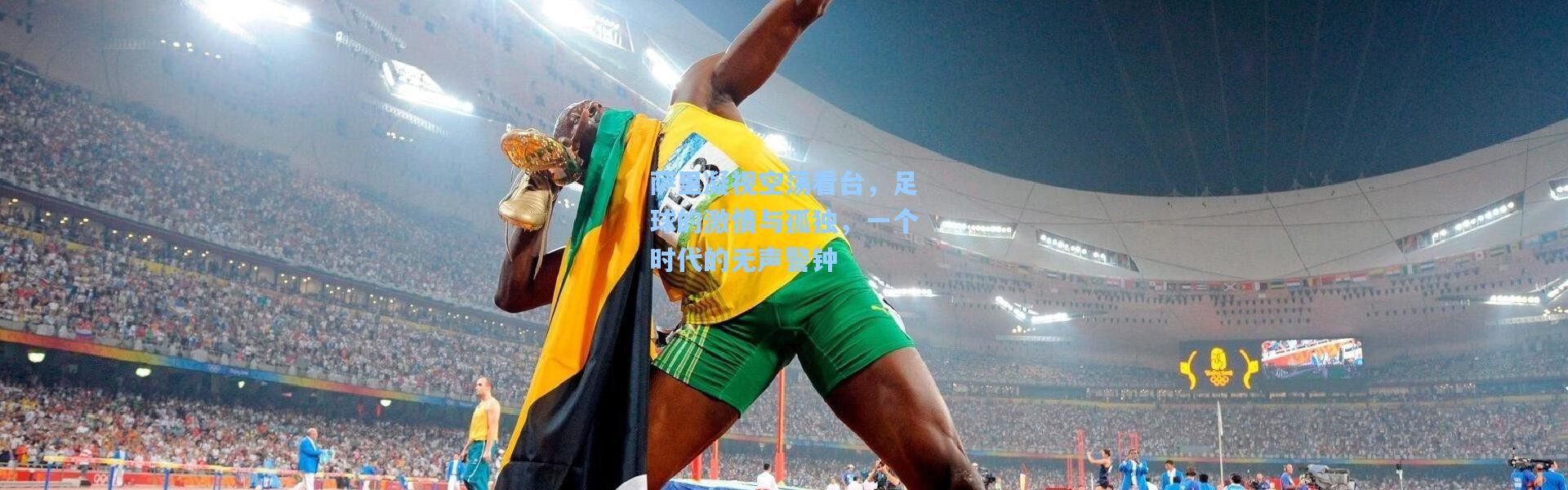 萨里凝视空荡看台，足球的激情与孤独，一个时代的无声警钟