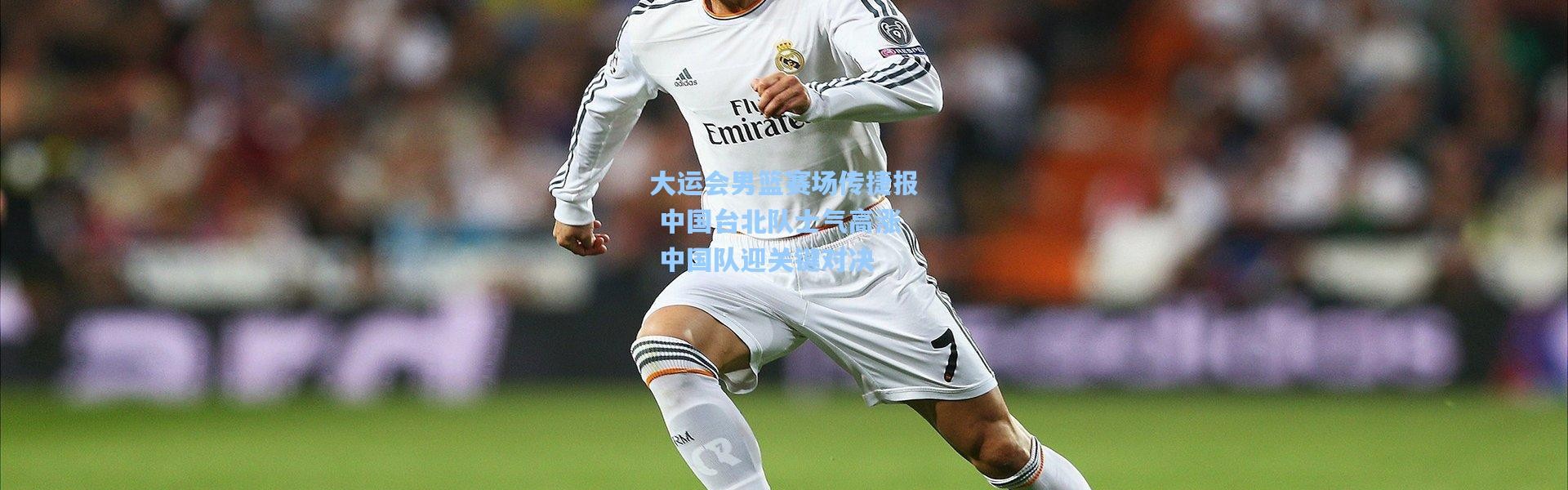 大运会男篮赛场传捷报 中国台北队士气高涨 中国队迎关键对决