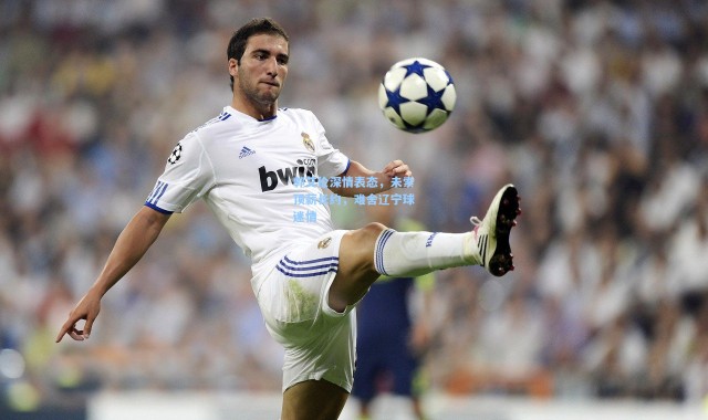 郭艾伦深情表态，未索顶薪长约，难舍辽宁球迷情