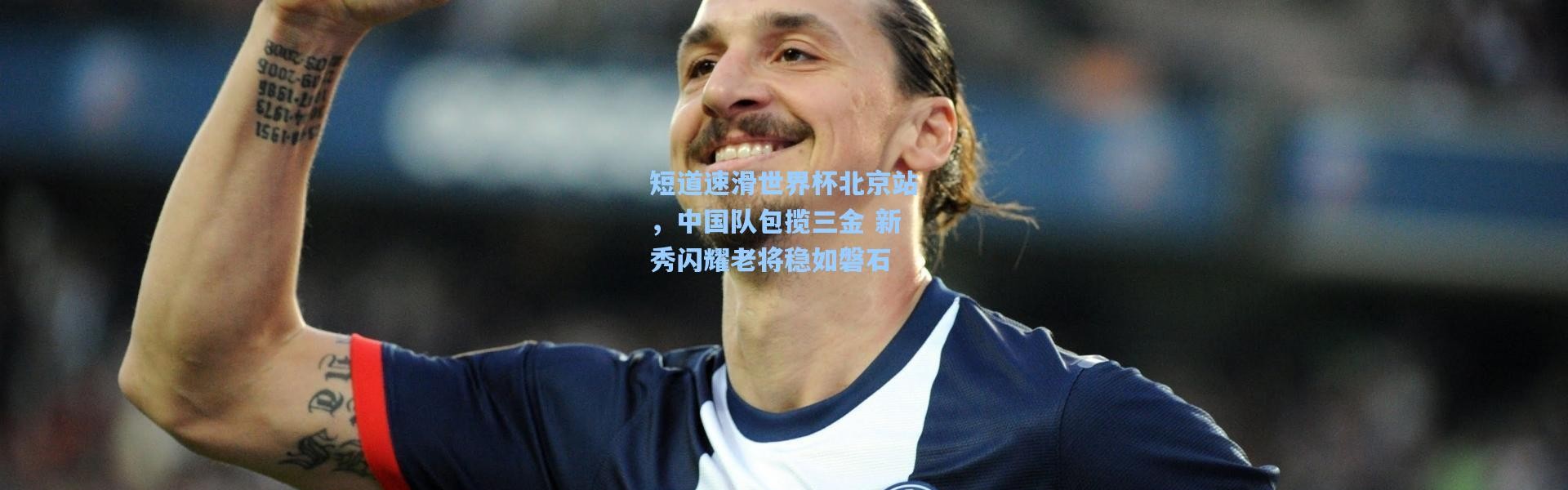 短道速滑世界杯北京站，中国队包揽三金 新秀闪耀老将稳如磐石