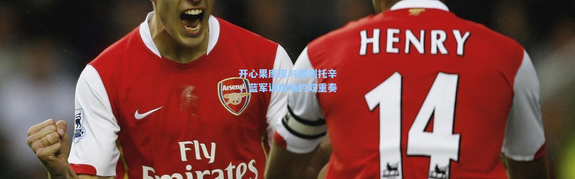 开心果库库与裁判托辛，蓝军训练场的双重奏