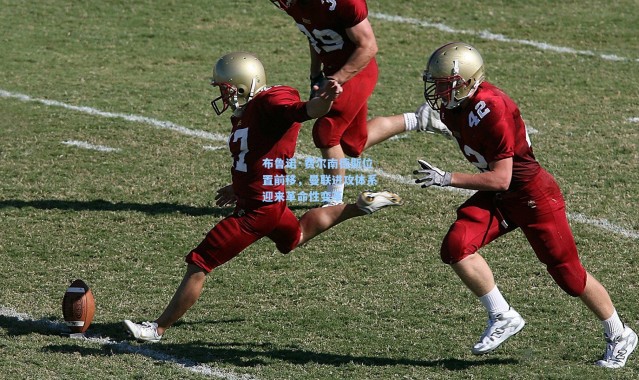 布鲁诺·费尔南德斯位置前移，曼联进攻体系迎来革命性变革