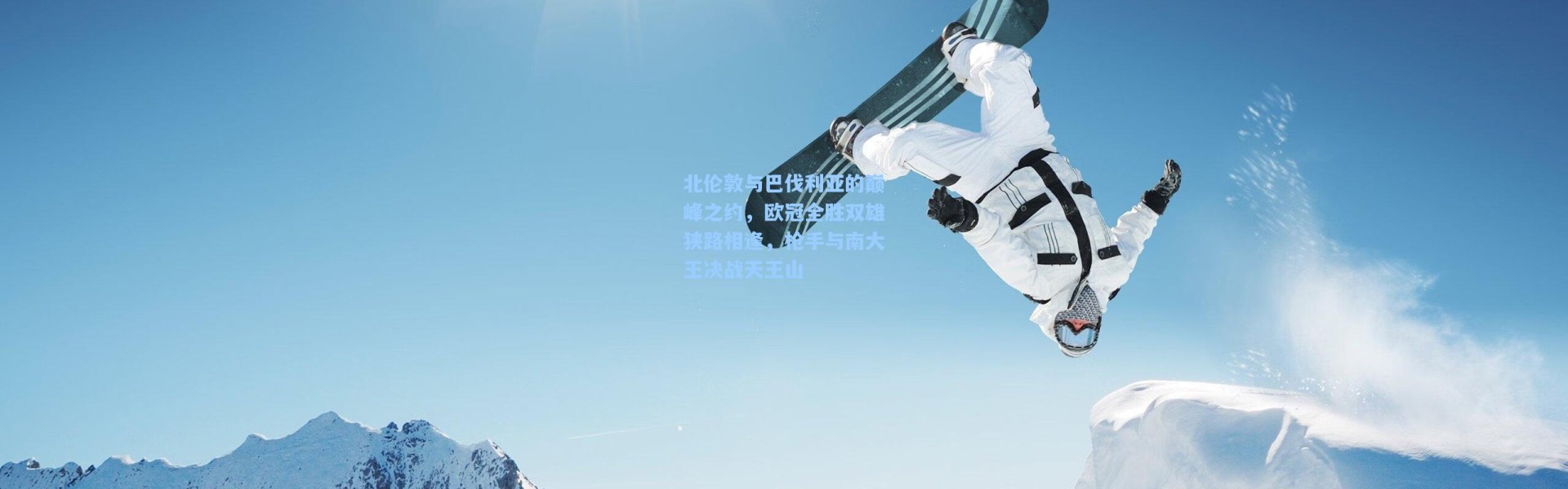 北伦敦与巴伐利亚的巅峰之约，欧冠全胜双雄狭路相逢，枪手与南大王决战天王山