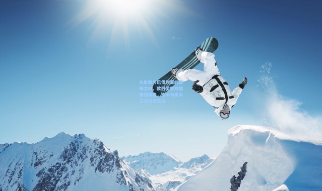 北伦敦与巴伐利亚的巅峰之约，欧冠全胜双雄狭路相逢，枪手与南大王决战天王山