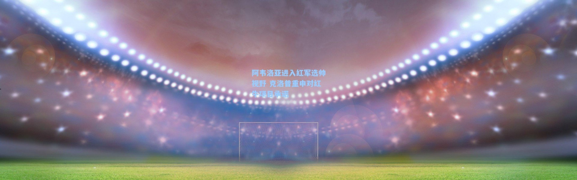 阿韦洛亚进入红军选帅视野 克洛普重申对红牛项目承诺