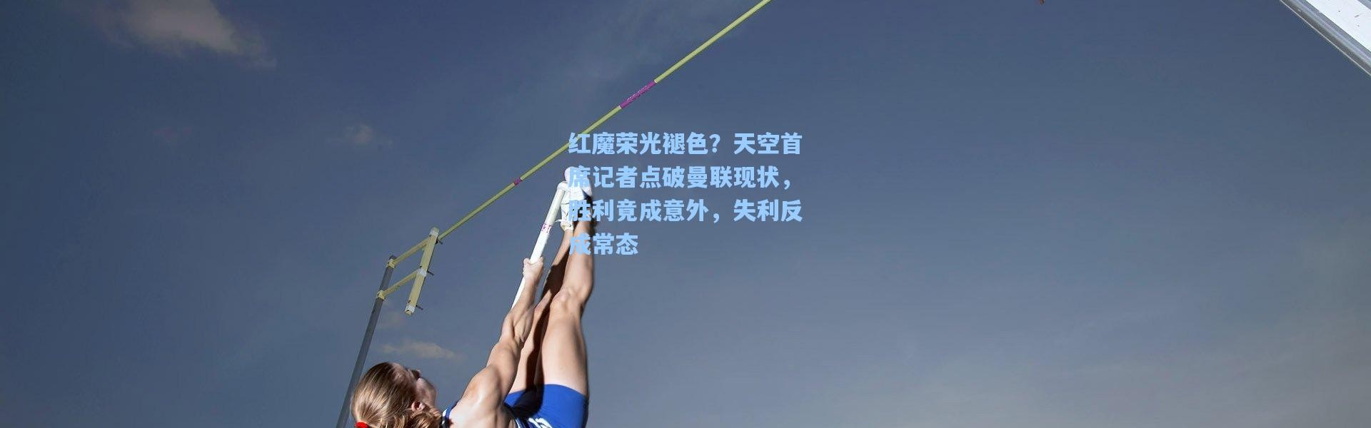 红魔荣光褪色？天空首席记者点破曼联现状，胜利竟成意外，失利反成常态