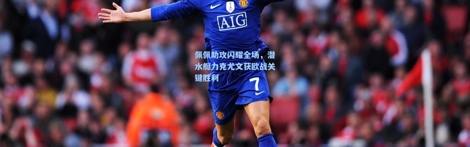 佩佩助攻闪耀全场，潜水艇力克尤文获欧战关键胜利