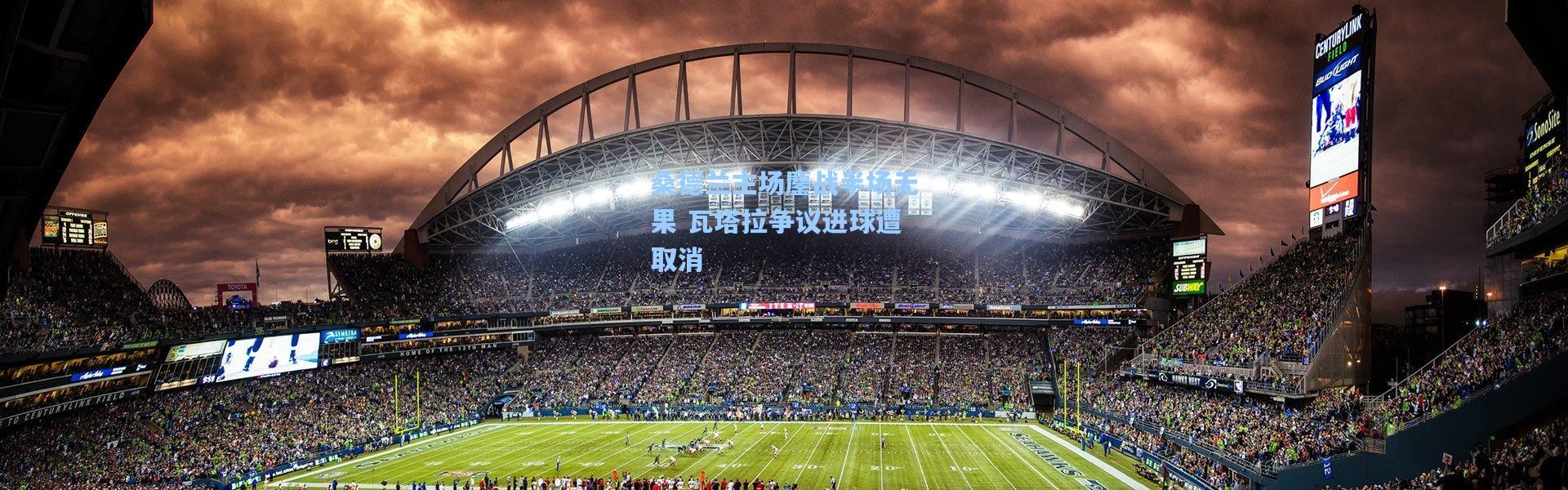 桑德兰主场鏖战半场无果 瓦塔拉争议进球遭取消