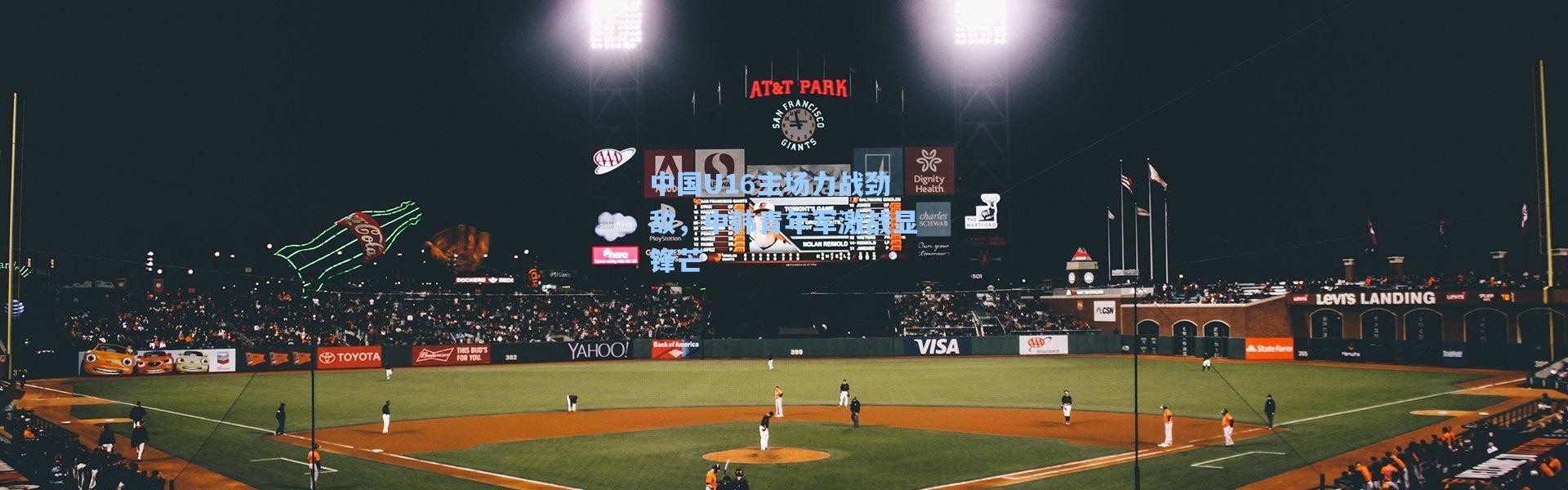 中国U16主场力战劲敌，中韩青年军激战显锋芒