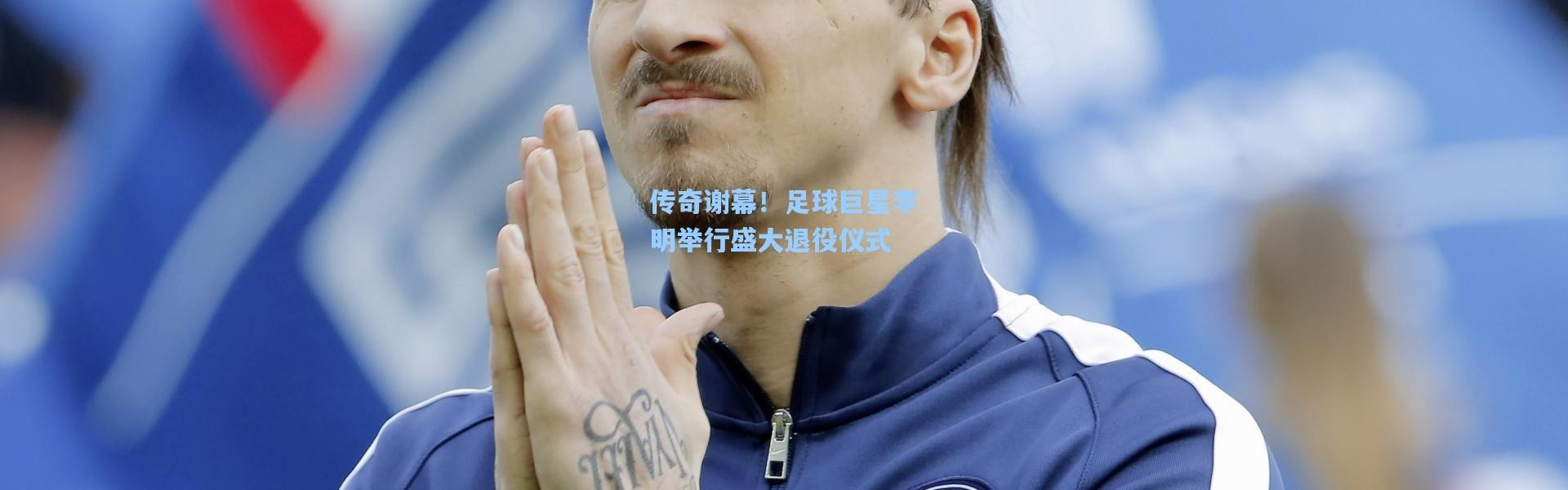传奇谢幕！足球巨星李明举行盛大退役仪式