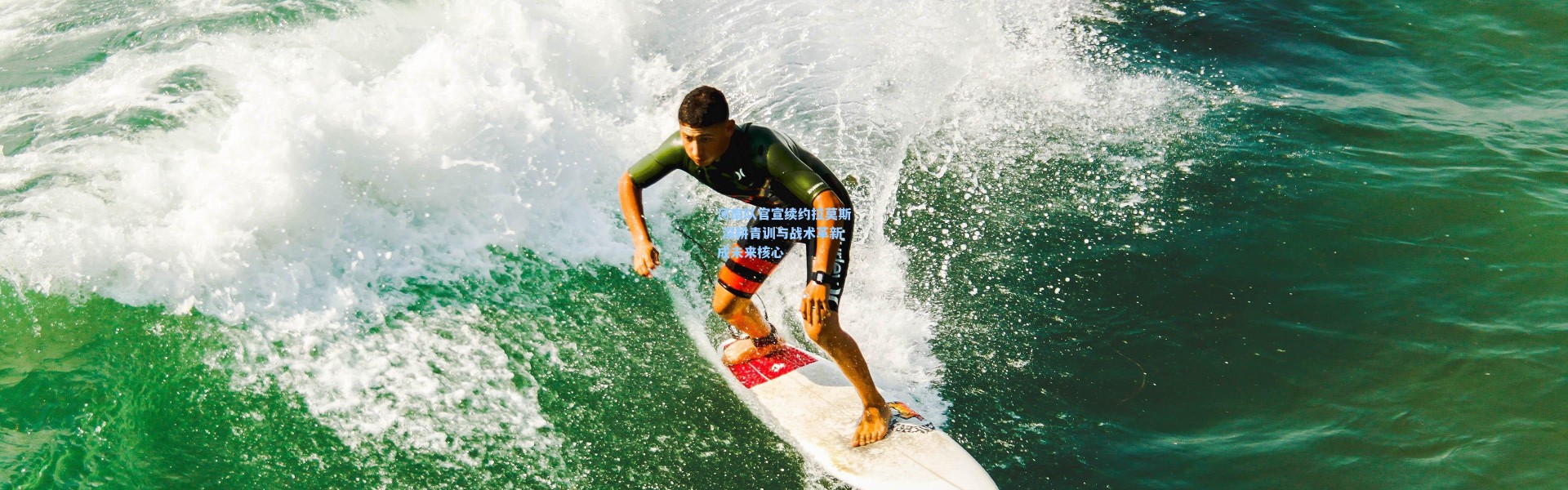 河南队官宣续约拉莫斯 深耕青训与战术革新成未来核心