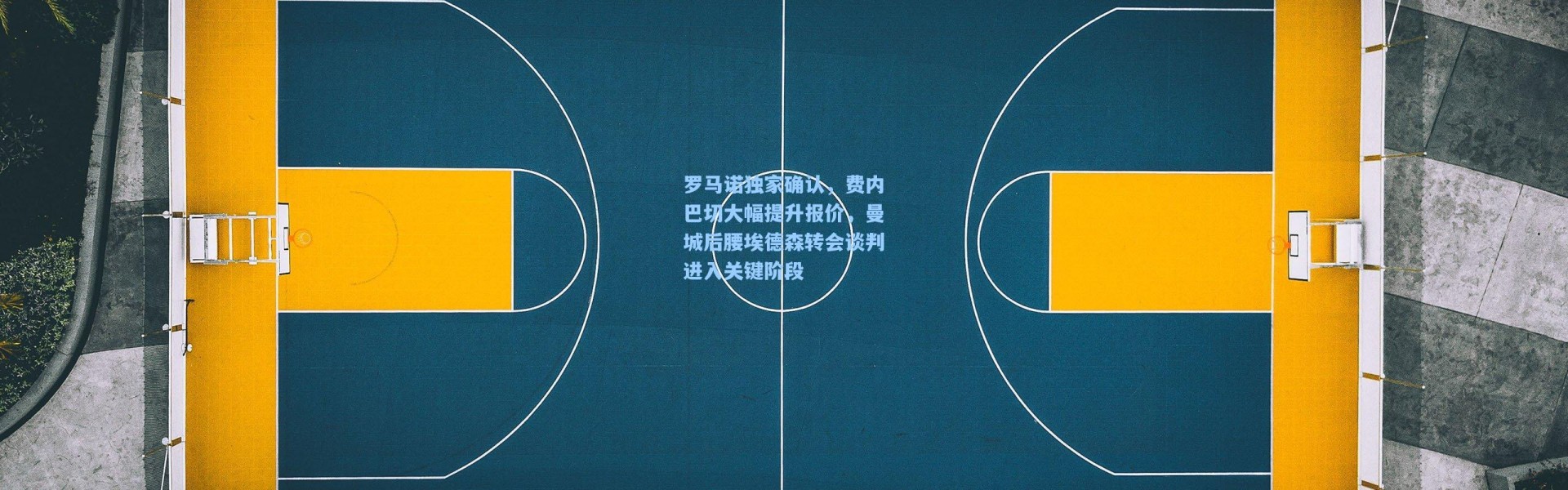罗马诺独家确认，费内巴切大幅提升报价，曼城后腰埃德森转会谈判进入关键阶段