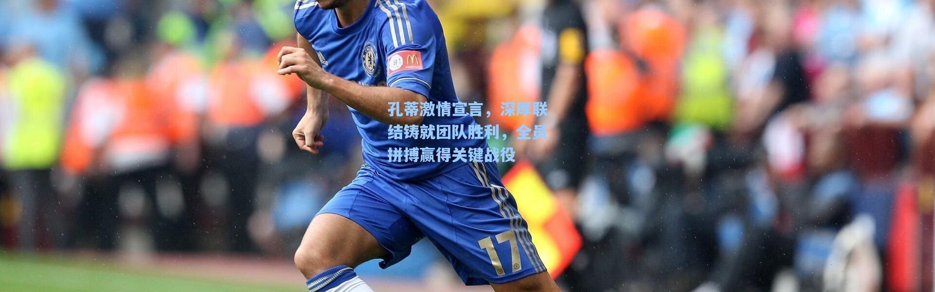 孔蒂激情宣言，深厚联结铸就团队胜利，全员拼搏赢得关键战役