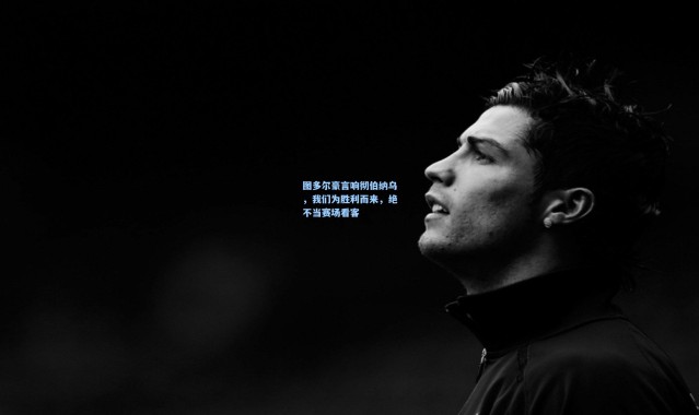 图多尔豪言响彻伯纳乌，我们为胜利而来，绝不当赛场看客