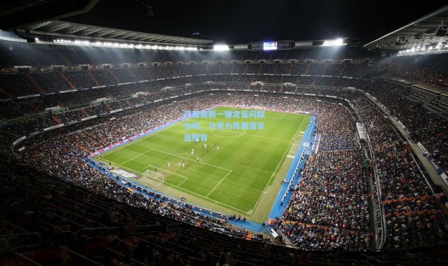 巴里奥斯一锤定音闪耀全场，马竞力克黄潜紧追榜首