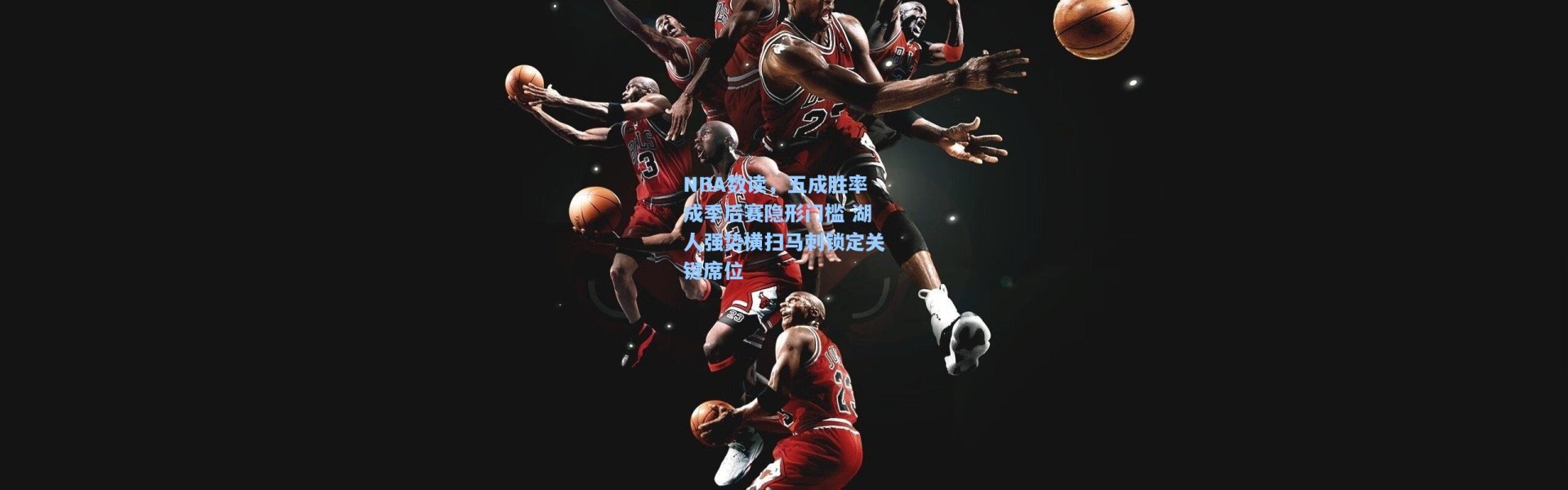NBA数读，五成胜率成季后赛隐形门槛 湖人强势横扫马刺锁定关键席位