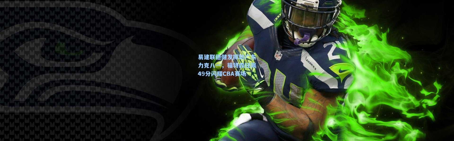 易建联稳健发挥助广东力克八一，福特森狂飙49分闪耀CBA赛场