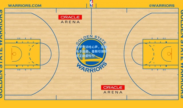 约罗专访吐心声，拒皇马不遗憾，曼联引援锁定正能量标杆