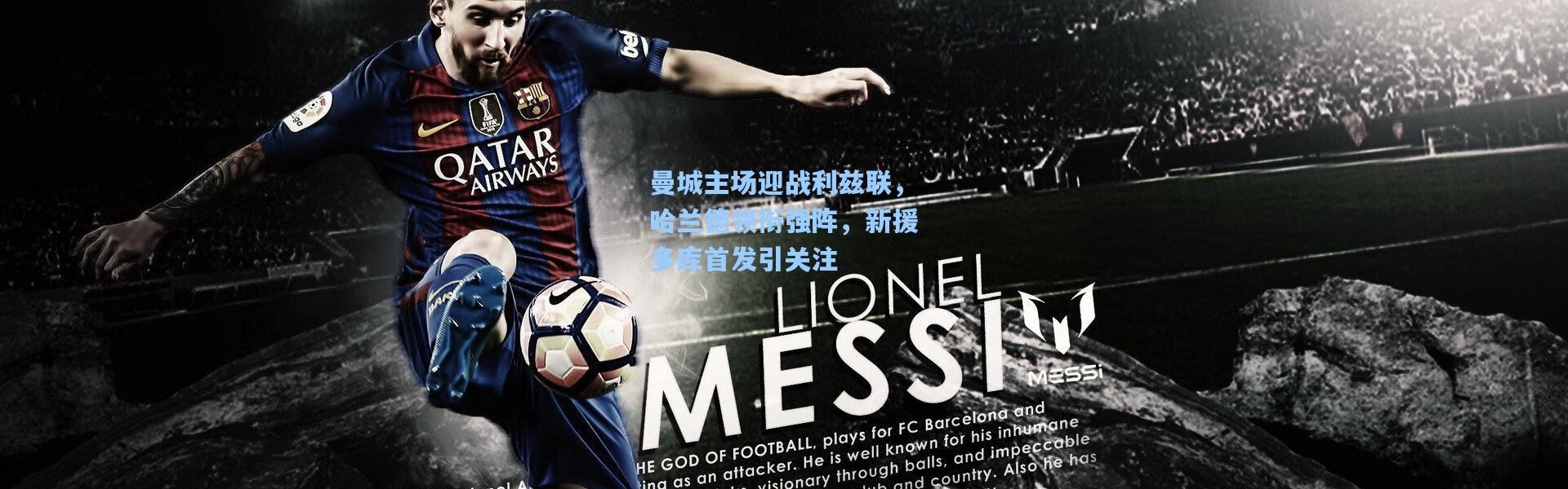 曼城主场迎战利兹联，哈兰德领衔强阵，新援多库首发引关注