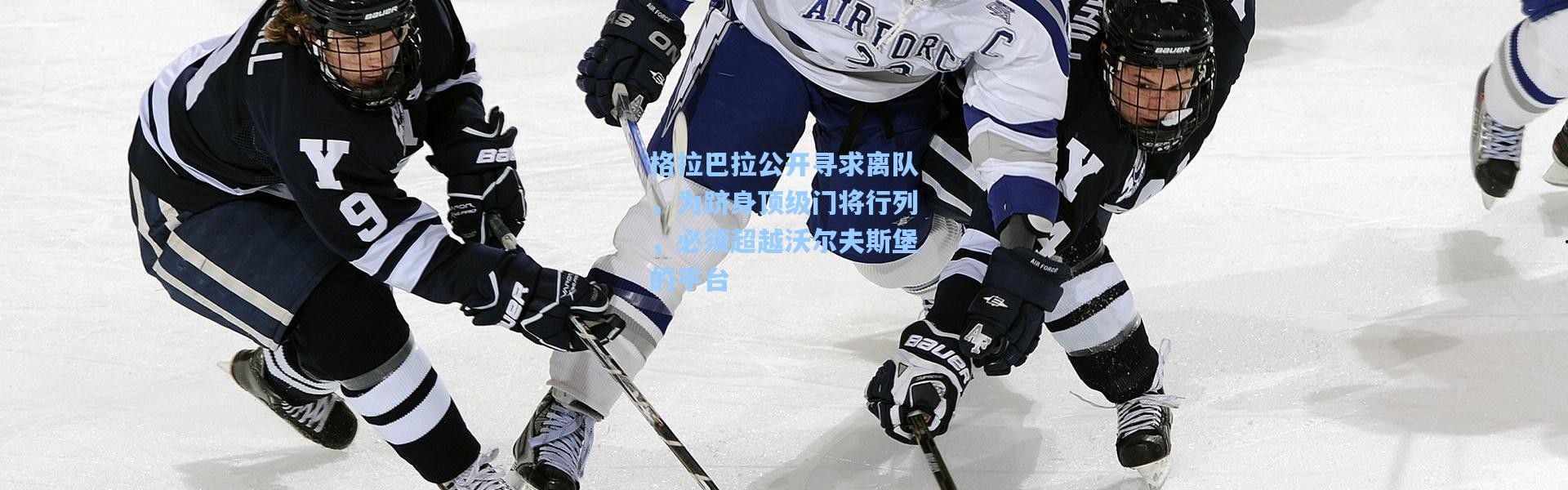 格拉巴拉公开寻求离队，为跻身顶级门将行列，必须超越沃尔夫斯堡的平台