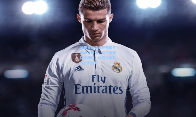 加图索称南美世预赛更简单引争议，马丁内斯隔空回应，欢迎来体验真正的复杂