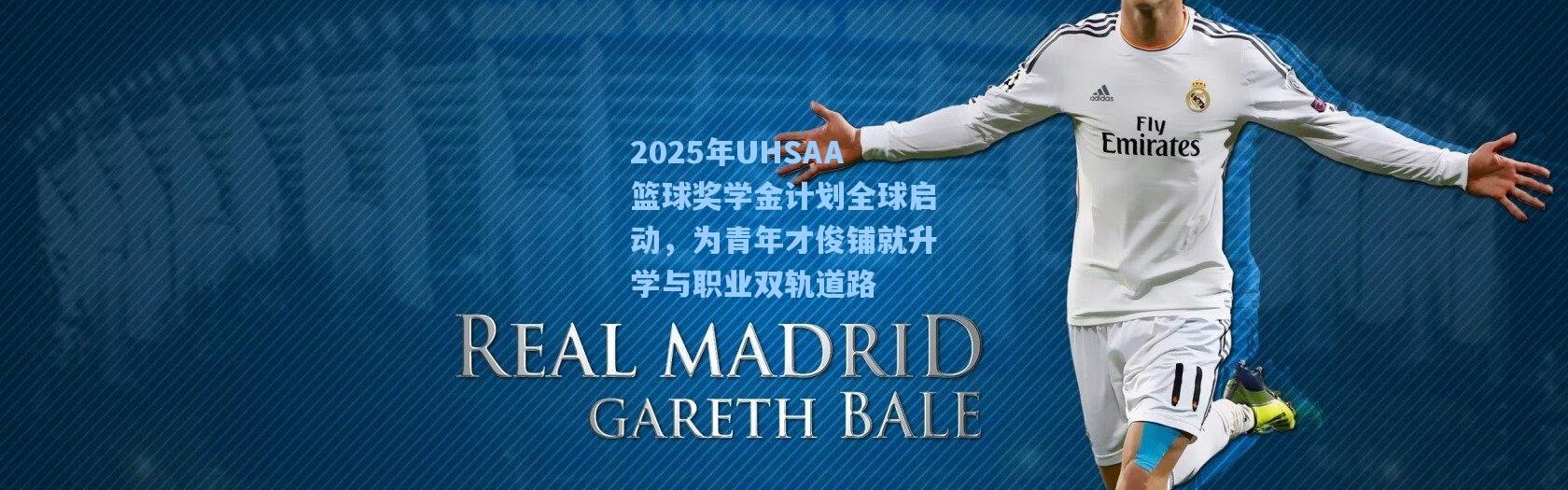 2025年UHSAA篮球奖学金计划全球启动，为青年才俊铺就升学与职业双轨道路