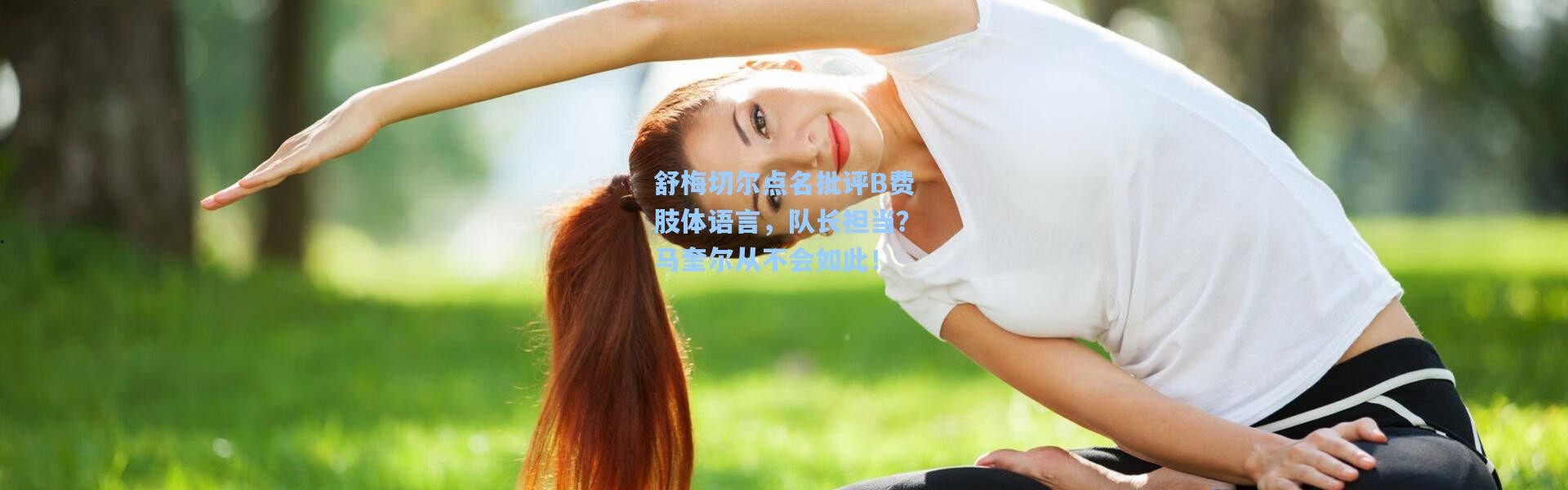 舒梅切尔点名批评B费肢体语言，队长担当？马奎尔从不会如此！