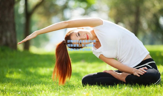 舒梅切尔点名批评B费肢体语言，队长担当？马奎尔从不会如此！