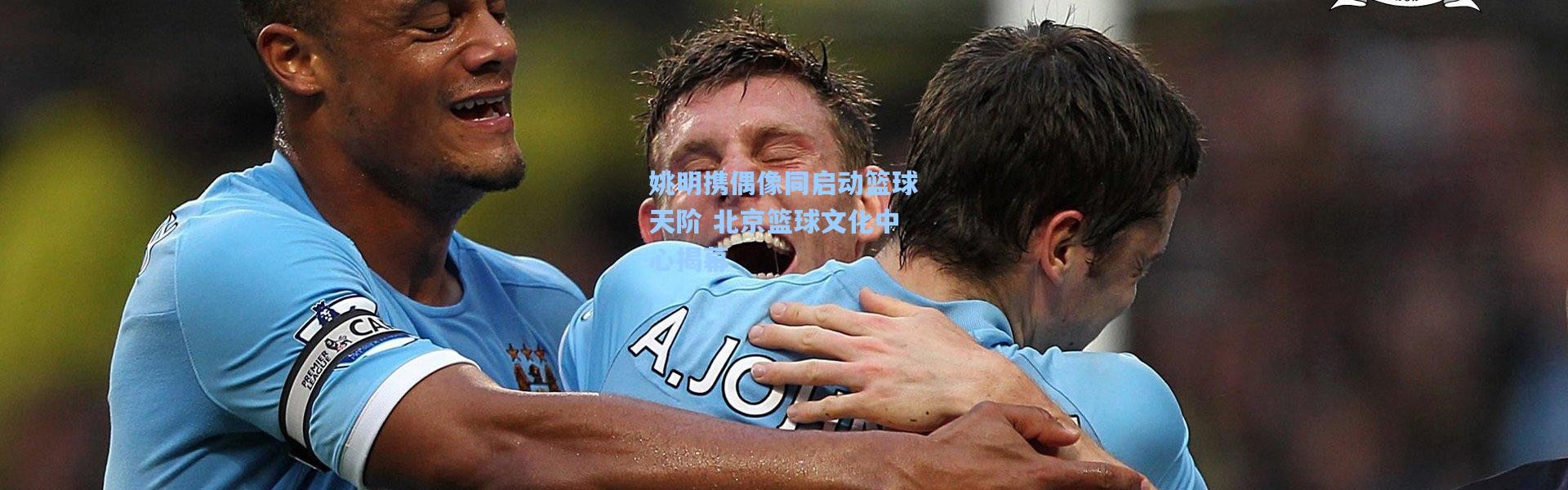 姚明携偶像同启动篮球天阶 北京篮球文化中心揭幕