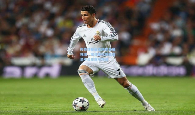 传奇球星菲戈跨界金融领域，出任国际博彩交易平台主席引热议