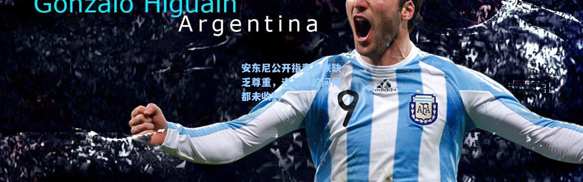 安东尼公开指责曼联缺乏尊重，连基本的问候都未收到