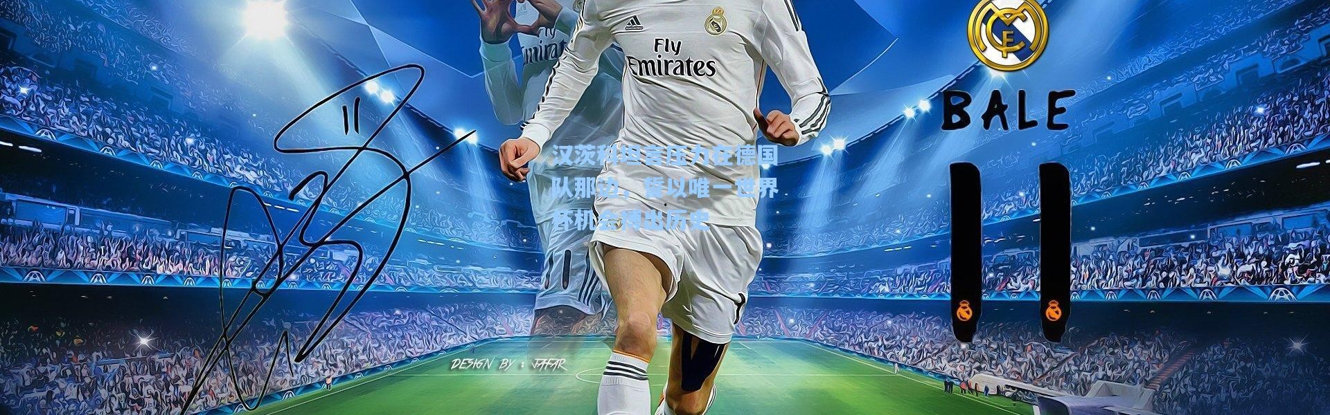 汉茨科坦言压力在德国队那边，誓以唯一世界杯机会搏出历史