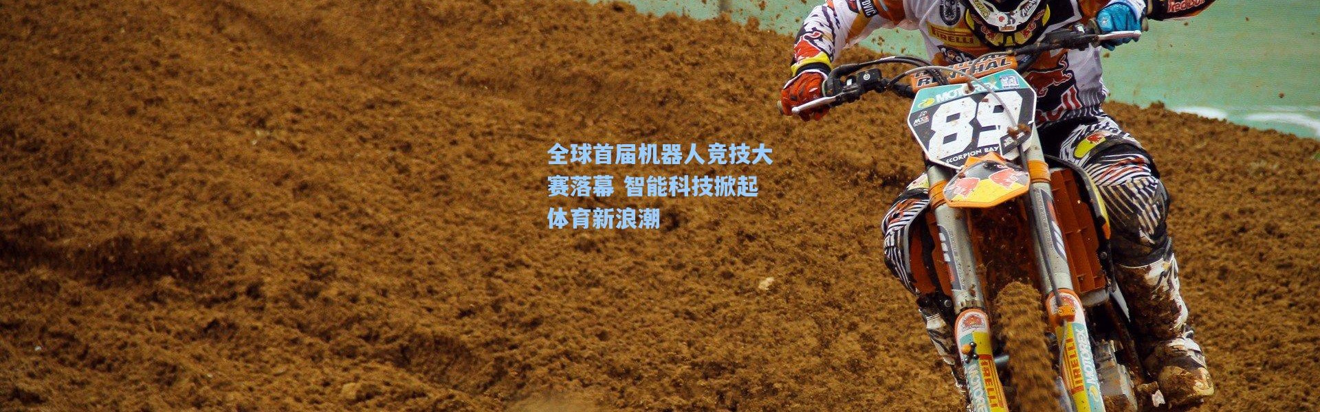 全球首届机器人竞技大赛落幕 智能科技掀起体育新浪潮