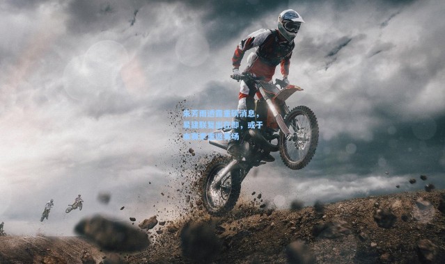 朱芳雨透露重磅消息，易建联复出在即，或于本赛季重返赛场