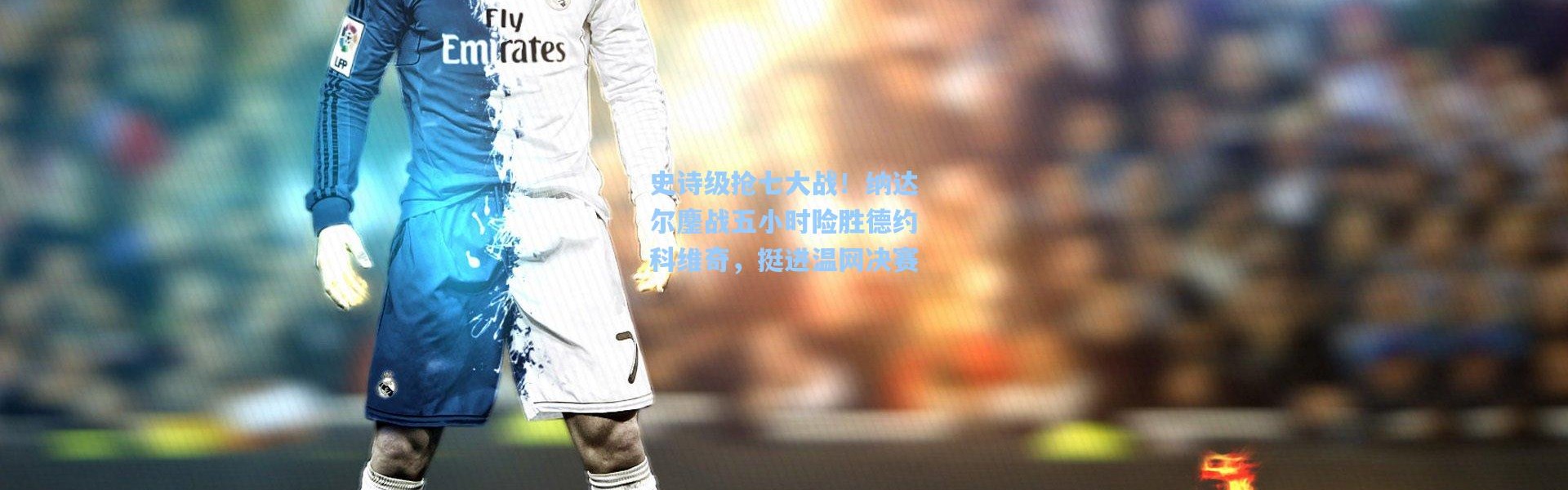 史诗级抢七大战！纳达尔鏖战五小时险胜德约科维奇，挺进温网决赛