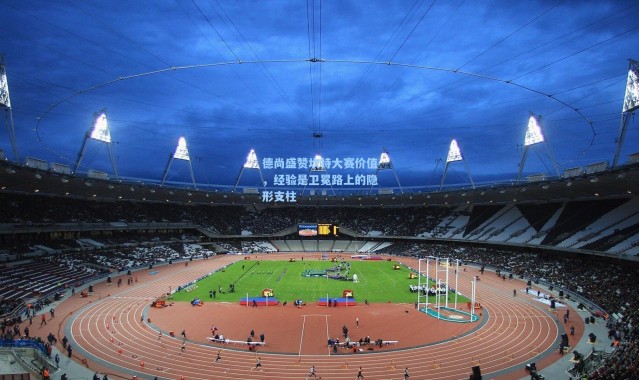 德尚盛赞坎特大赛价值，经验是卫冕路上的隐形支柱