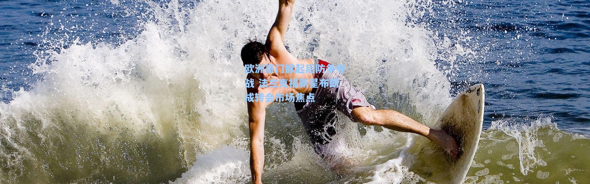 欧洲豪门掀起后防争夺战 法兰克福新星布朗成转会市场焦点