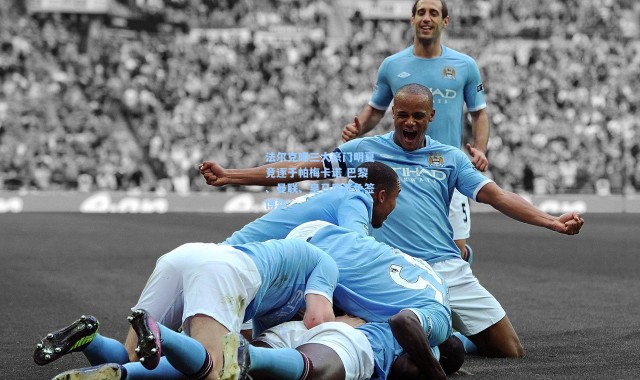 法尔克曝三大豪门明夏竞逐于帕梅卡诺 巴黎、曼联、皇马展开免签博弈