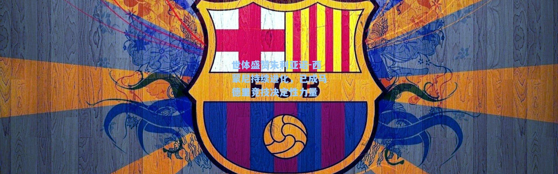 世体盛赞朱利亚诺-西蒙尼持续进化，已成马德里竞技决定性力量