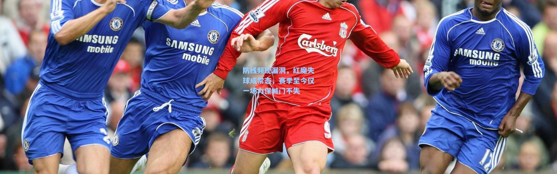 防线频现漏洞，红魔失球成常态，赛季至今仅一场力保城门不失