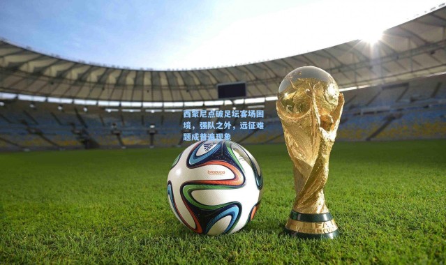 西蒙尼点破足坛客场困境，强队之外，远征难题成普遍现象