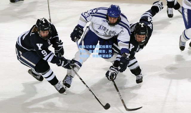 日本记者金球奖投票引热议，登贝莱居首，阿什拉夫、佩德里紧随其后