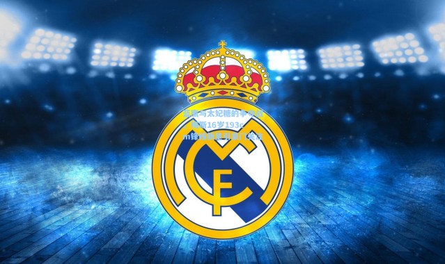 蓝鹰与太妃糖的争夺战，梅斯16岁193cm锋线新星引豪门关注