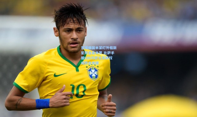 意媒曝国米紧盯外租新星阿金桑米罗 比萨手握600万欧元买断权成转会关键