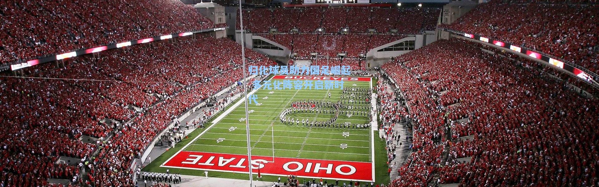 归化球员助力国足崛起 多元化阵容开启新时代
