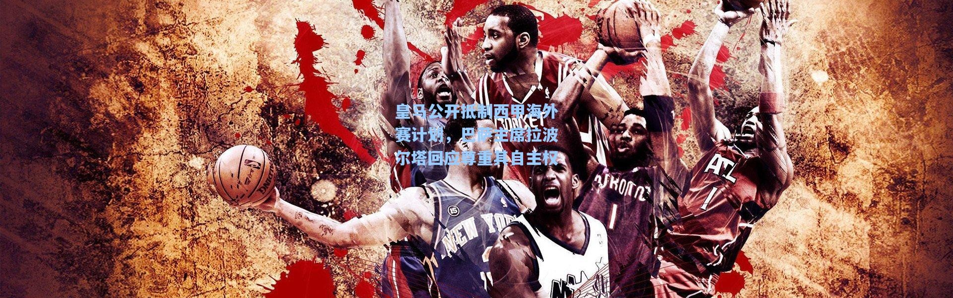 皇马公开抵制西甲海外赛计划，巴萨主席拉波尔塔回应尊重其自主权